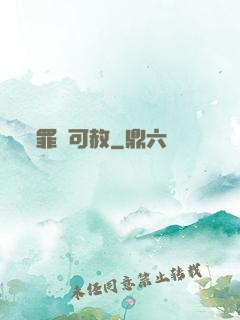 罪無可赦