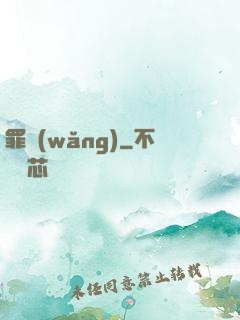 罪網(wǎng)
