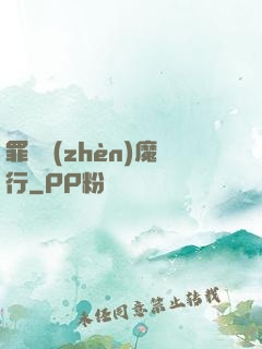 罪鋒鎮(zhèn)魔行
