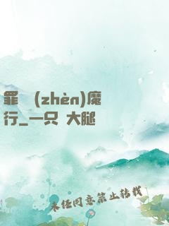 罪鋒鎮(zhèn)魔行