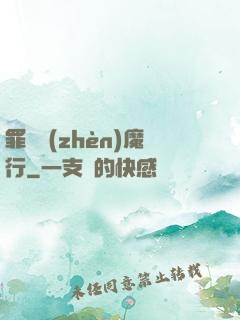 罪鋒鎮(zhèn)魔行
