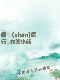 罪鋒鎮(zhèn)魔行