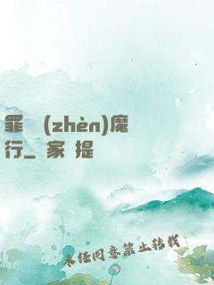 罪鋒鎮(zhèn)魔行