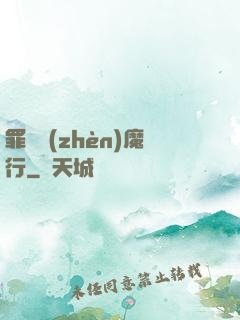 罪鋒鎮(zhèn)魔行