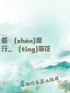 罪鋒鎮(zhèn)魔行