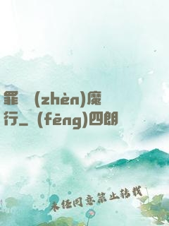 罪鋒鎮(zhèn)魔行