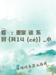 罪頭條：重案組追兇系列（共14冊(cè)）