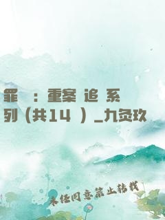 罪頭條：重案組追兇系列（共14冊）