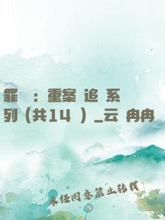 罪頭條：重案組追兇系列（共14冊）
