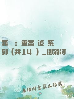 罪頭條：重案組追兇系列（共14冊）