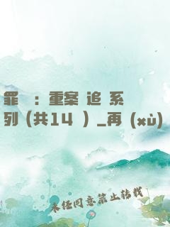 罪頭條：重案組追兇系列（共14冊）