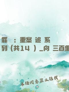 罪頭條：重案組追兇系列（共14冊）