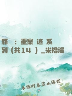 罪頭條：重案組追兇系列（共14冊）