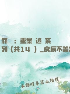 罪頭條：重案組追兇系列（共14冊）