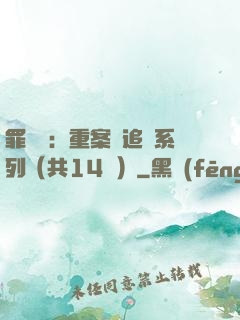 罪頭條：重案組追兇系列（共14冊）