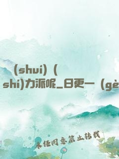 罵誰(shuí)實(shí)力派呢