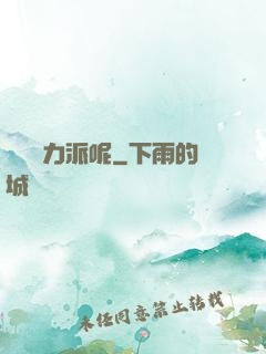 罵誰實力派呢