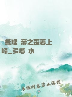 羅曼理論帝之歪著上巔峰