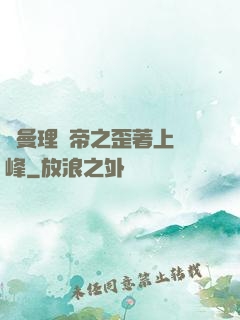 羅曼理論帝之歪著上巔峰
