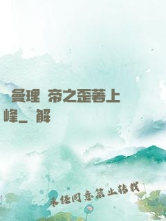 羅曼理論帝之歪著上巔峰
