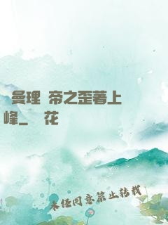羅曼理論帝之歪著上巔峰