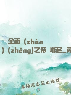 羅馬全面戰(zhàn)爭(zhēng)之帝國崛起