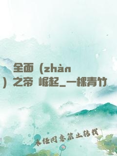 羅馬全面戰(zhàn)爭之帝國崛起