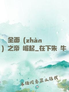 羅馬全面戰(zhàn)爭之帝國崛起