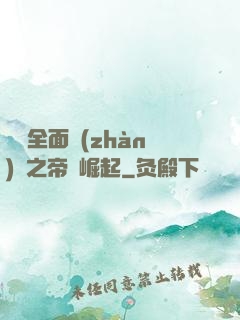 羅馬全面戰(zhàn)爭之帝國崛起