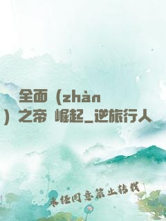 羅馬全面戰(zhàn)爭之帝國崛起