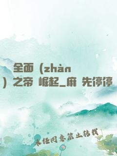 羅馬全面戰(zhàn)爭之帝國崛起