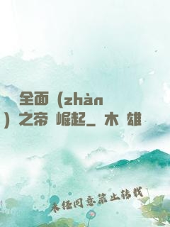 羅馬全面戰(zhàn)爭之帝國崛起