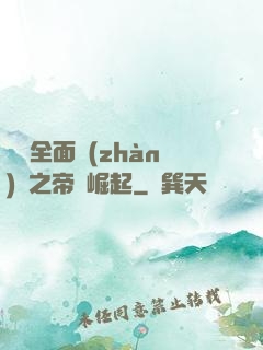 羅馬全面戰(zhàn)爭之帝國崛起