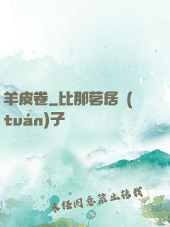 羊皮卷