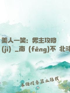 美人一笑：男主攻略計(jì)劃