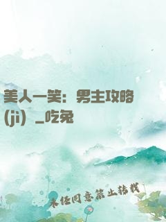 美人一笑：男主攻略計(jì)劃
