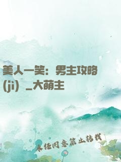 美人一笑：男主攻略計(jì)劃