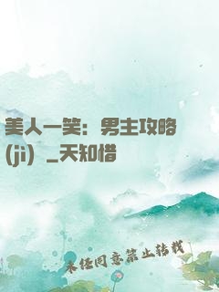 美人一笑：男主攻略計(jì)劃