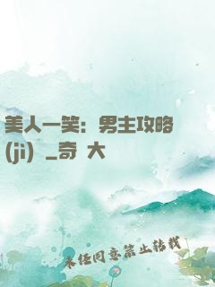 美人一笑：男主攻略計(jì)劃