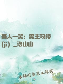 美人一笑：男主攻略計(jì)劃