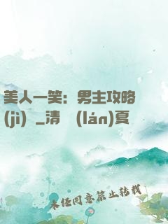 美人一笑：男主攻略計(jì)劃