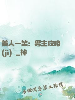 美人一笑：男主攻略計(jì)劃