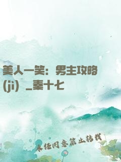 美人一笑：男主攻略計(jì)劃