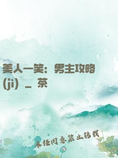 美人一笑：男主攻略計(jì)劃