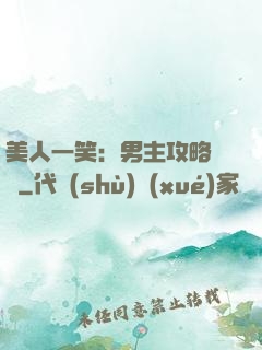 美人一笑：男主攻略計劃