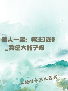 美人一笑：男主攻略計劃