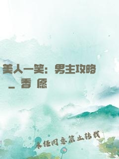 美人一笑：男主攻略計劃