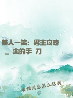 美人一笑：男主攻略計劃
