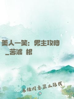 美人一笑：男主攻略計劃