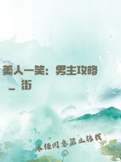 美人一笑：男主攻略計劃
